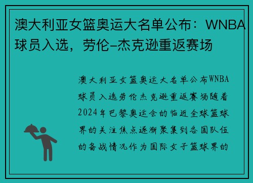 澳大利亚女篮奥运大名单公布：WNBA球员入选，劳伦-杰克逊重返赛场