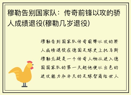 穆勒告别国家队：传奇前锋以攻的骄人成绩退役(穆勒几岁退役)