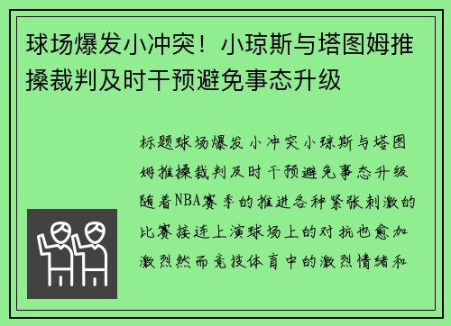 球场爆发小冲突！小琼斯与塔图姆推搡裁判及时干预避免事态升级