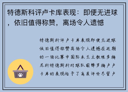 特德斯科评卢卡库表现：即便无进球，依旧值得称赞，离场令人遗憾