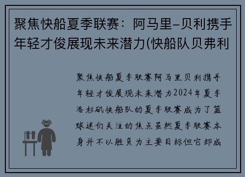 聚焦快船夏季联赛：阿马里-贝利携手年轻才俊展现未来潜力(快船队贝弗利)