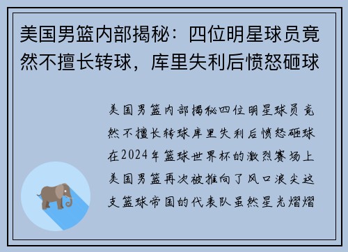 美国男篮内部揭秘：四位明星球员竟然不擅长转球，库里失利后愤怒砸球