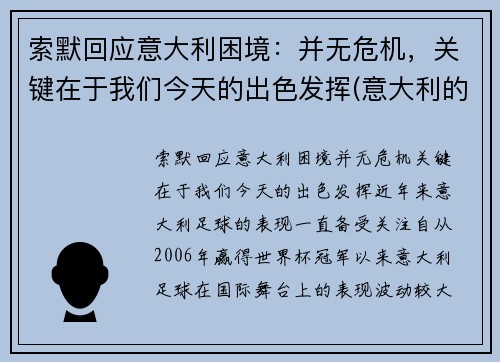 索默回应意大利困境：并无危机，关键在于我们今天的出色发挥(意大利的墨索里尼政府垮台)
