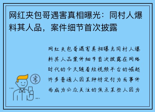 网红夹包哥遇害真相曝光：同村人爆料其人品，案件细节首次披露