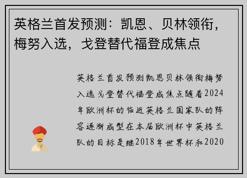 英格兰首发预测：凯恩、贝林领衔，梅努入选，戈登替代福登成焦点