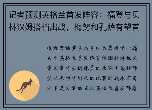 记者预测英格兰首发阵容：福登与贝林汉姆搭档出战，梅努和孔萨有望首发，帕尔默缺阵
