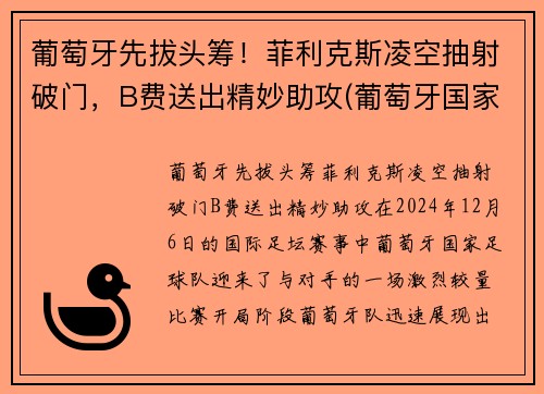 葡萄牙先拔头筹！菲利克斯凌空抽射破门，B费送出精妙助攻(葡萄牙国家队菲利克斯号码)