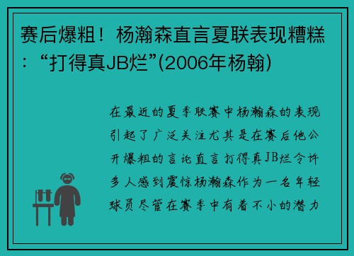 赛后爆粗！杨瀚森直言夏联表现糟糕：“打得真JB烂”(2006年杨翰)