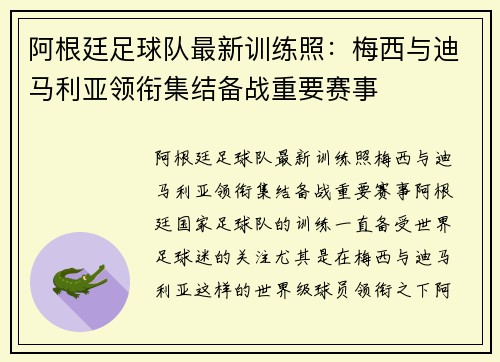 阿根廷足球队最新训练照：梅西与迪马利亚领衔集结备战重要赛事