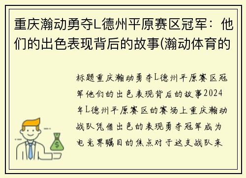重庆瀚动勇夺L德州平原赛区冠军：他们的出色表现背后的故事(瀚动体育的董事长的简历)