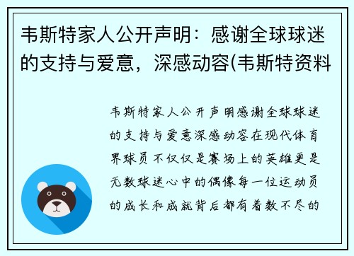 韦斯特家人公开声明：感谢全球球迷的支持与爱意，深感动容(韦斯特资料)
