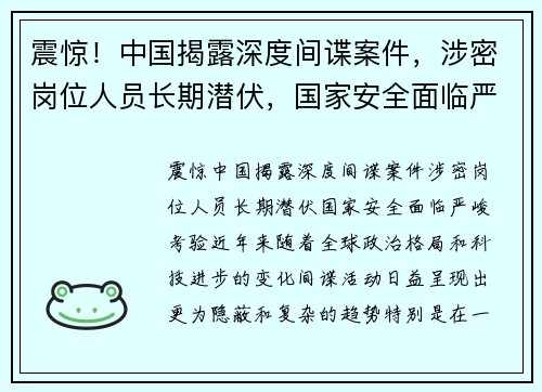 震惊！中国揭露深度间谍案件，涉密岗位人员长期潜伏，国家安全面临严峻考验