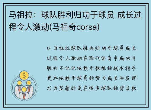 马祖拉：球队胜利归功于球员 成长过程令人激动(马祖奇corsa)