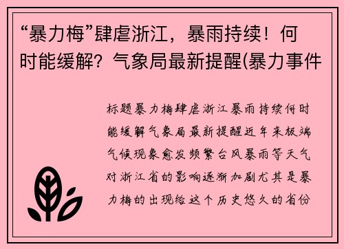 “暴力梅”肆虐浙江，暴雨持续！何时能缓解？气象局最新提醒(暴力事件包括哪些)