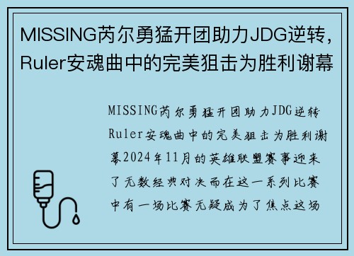 MISSING芮尔勇猛开团助力JDG逆转，Ruler安魂曲中的完美狙击为胜利谢幕
