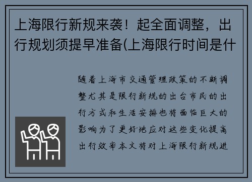 上海限行新规来袭！起全面调整，出行规划须提早准备(上海限行时间是什么)