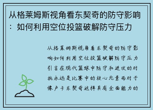 从格莱姆斯视角看东契奇的防守影响：如何利用空位投篮破解防守压力
