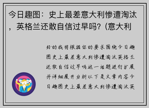 今日趣图：史上最差意大利惨遭淘汰，英格兰还敢自信过早吗？(意大利 英格兰历史战绩)