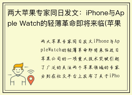 两大苹果专家同日发文：iPhone与Apple Watch的轻薄革命即将来临(苹果watch和iwatch的区别)