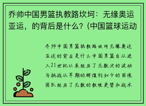 乔帅中国男篮执教路坎坷：无缘奥运亚运，的背后是什么？(中国篮球运动员乔丹)