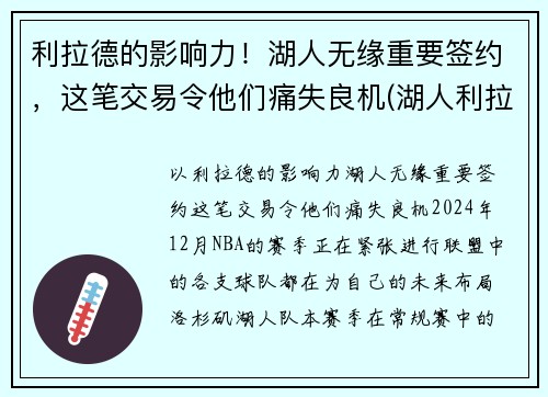 利拉德的影响力！湖人无缘重要签约，这笔交易令他们痛失良机(湖人利拉德最新战报)