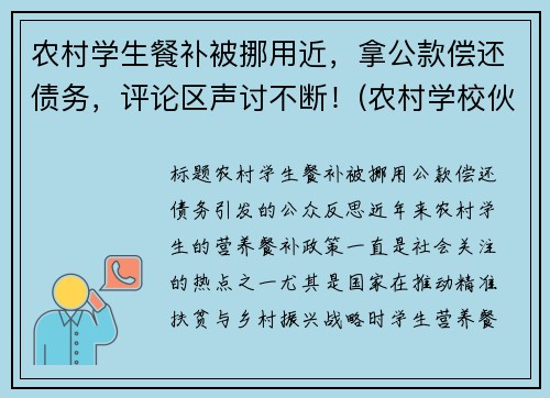 农村学生餐补被挪用近，拿公款偿还债务，评论区声讨不断！(农村学校伙食补助)