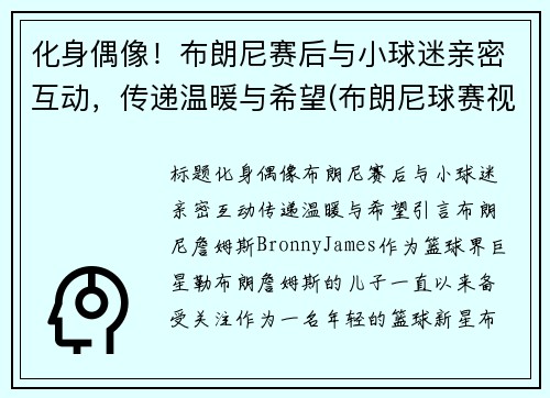 化身偶像！布朗尼赛后与小球迷亲密互动，传递温暖与希望(布朗尼球赛视频)
