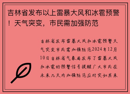吉林省发布以上雷暴大风和冰雹预警！天气突变，市民需加强防范