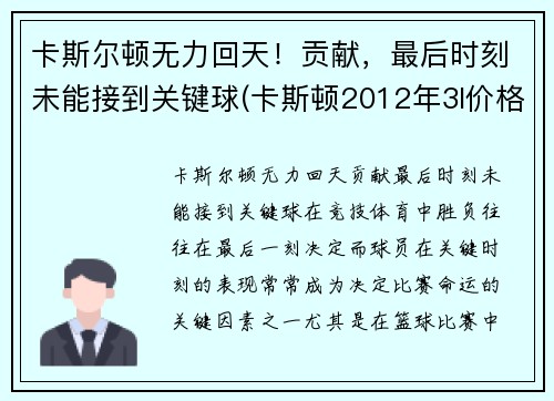 卡斯尔顿无力回天！贡献，最后时刻未能接到关键球(卡斯顿2012年3l价格)