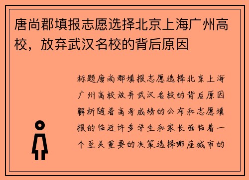 唐尚郡填报志愿选择北京上海广州高校，放弃武汉名校的背后原因