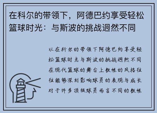 在科尔的带领下，阿德巴约享受轻松篮球时光：与斯波的挑战迥然不同