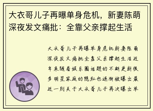 大衣哥儿子再曝单身危机，新妻陈萌深夜发文痛批：全靠父亲撑起生活