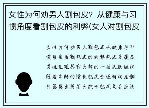 女性为何劝男人割包皮？从健康与习惯角度看割包皮的利弊(女人对割包皮的看法)