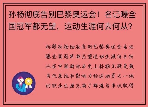孙杨彻底告别巴黎奥运会！名记曝全国冠军都无望，运动生涯何去何从？