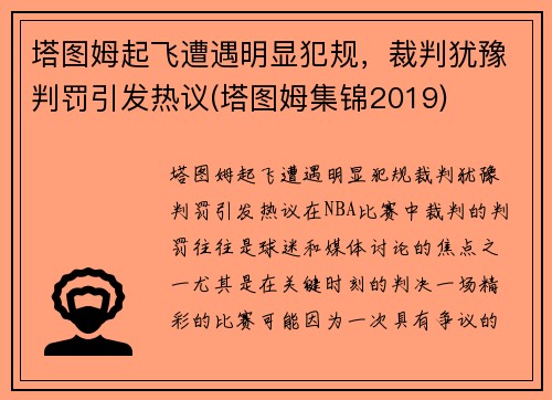 塔图姆起飞遭遇明显犯规，裁判犹豫判罚引发热议(塔图姆集锦2019)