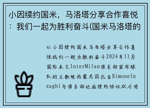 小因续约国米，马洛塔分享合作喜悦：我们一起为胜利奋斗(国米马洛塔的贡献)