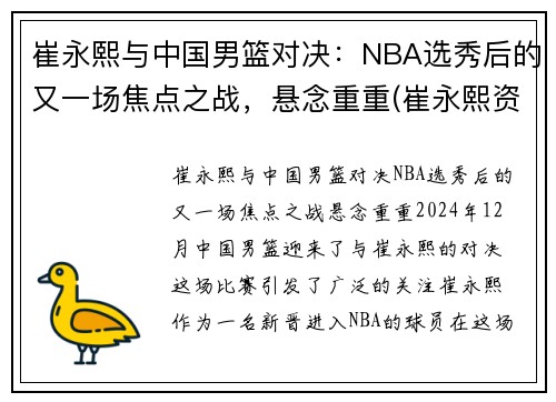 崔永熙与中国男篮对决：NBA选秀后的又一场焦点之战，悬念重重(崔永熙资料)