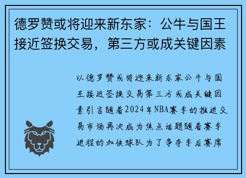 德罗赞或将迎来新东家：公牛与国王接近签换交易，第三方或成关键因素