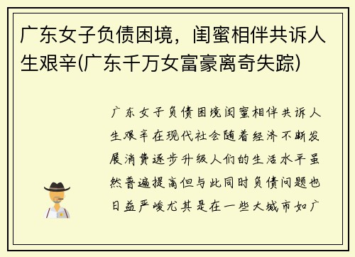 广东女子负债困境，闺蜜相伴共诉人生艰辛(广东千万女富豪离奇失踪)