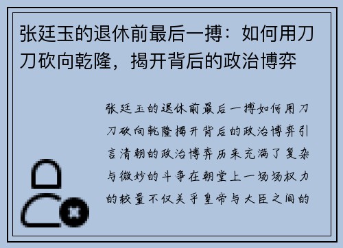 张廷玉的退休前最后一搏：如何用刀刀砍向乾隆，揭开背后的政治博弈