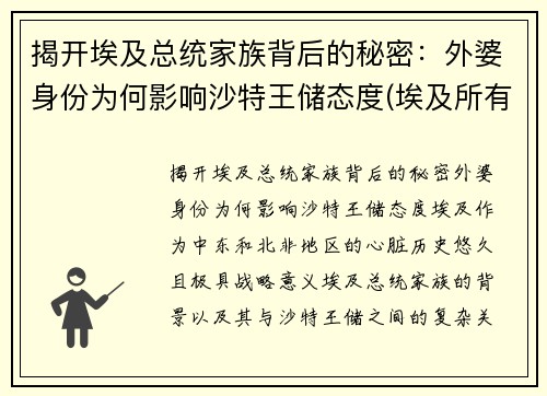 揭开埃及总统家族背后的秘密：外婆身份为何影响沙特王储态度(埃及所有总统)