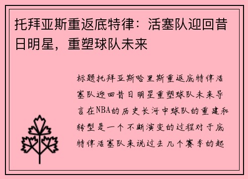 托拜亚斯重返底特律：活塞队迎回昔日明星，重塑球队未来