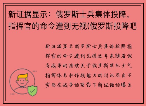 新证据显示：俄罗斯士兵集体投降，指挥官的命令遭到无视(俄罗斯投降吧图片)