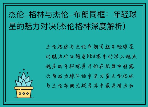 杰伦-格林与杰伦-布朗同框：年轻球星的魅力对决(杰伦格林深度解析)