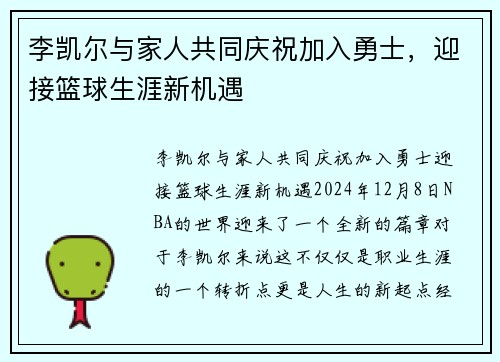 李凯尔与家人共同庆祝加入勇士，迎接篮球生涯新机遇