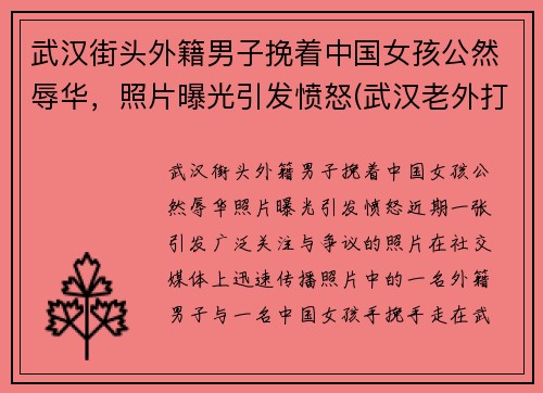 武汉街头外籍男子挽着中国女孩公然辱华，照片曝光引发愤怒(武汉老外打人)