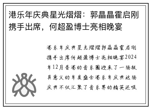 港乐年庆典星光熠熠：郭晶晶霍启刚携手出席，何超盈博士亮相晚宴
