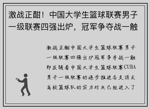 激战正酣！中国大学生篮球联赛男子一级联赛四强出炉，冠军争夺战一触即发