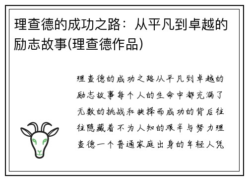理查德的成功之路：从平凡到卓越的励志故事(理查德作品)