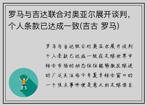 罗马与吉达联合对奥亚尔展开谈判，个人条款已达成一致(吉古 罗马)
